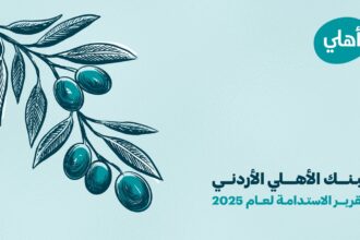 البنك الأهلي الأردني يصدر تقرير الاستدامة لعام 2025 ويعزز الدمج الاستراتيجي للمعايير البيئية والاجتماعية والحوكمة