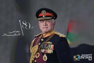 اسرة مول النافورة تهنىء جلالة الملك وولي العهد بعيد الاستقلال