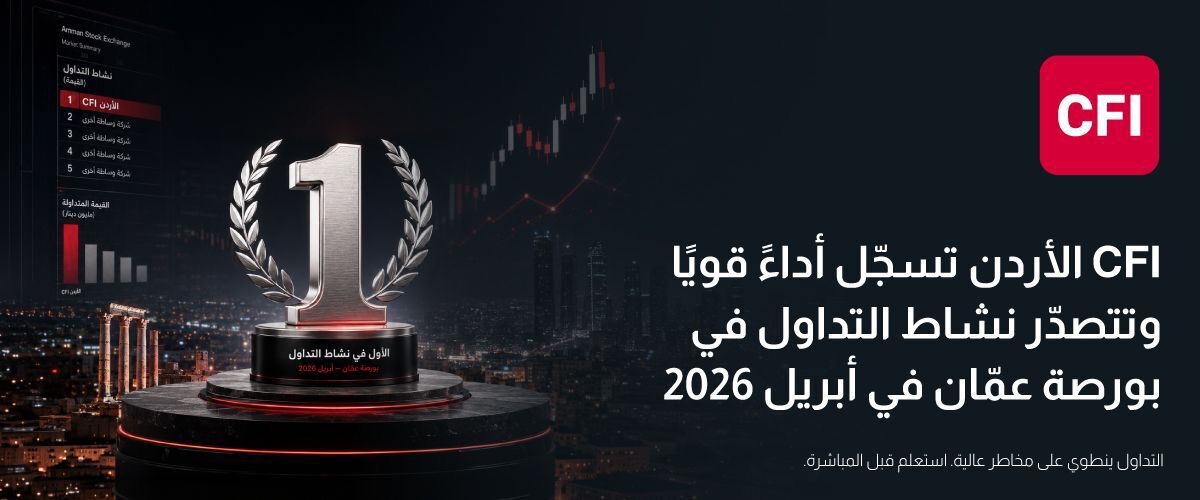 صورة حول : CFI الأردن تسجّل أداءً قويًا وتتصدّر نشاط التداول في بورصة عمّان في أبريل 2026 CFI الأردن تسجّل أداءً قويًا وتتصدّر نشاط التداول في بورصة عمّان في أبريل 2026