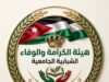 انطلاق هيئة الكرامة والوفاء المستقلة لتعزيز الوعي وتمكين الشباب داخل الجامعات الأردنية