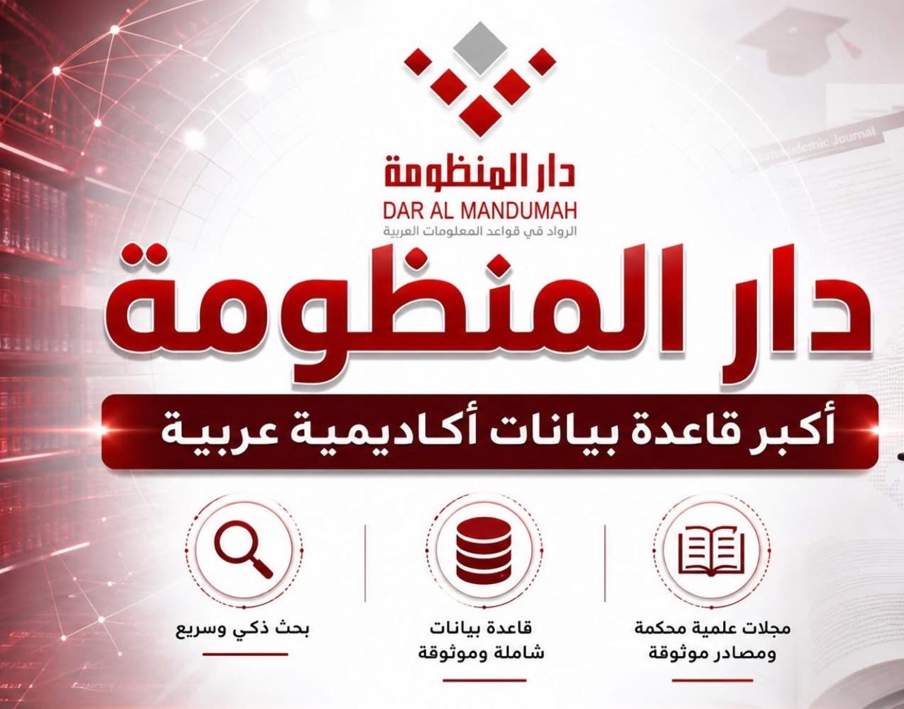 عمان الأهلية تُفعّل اشتراك "دار المنظومة" لدعم البحث العلمي