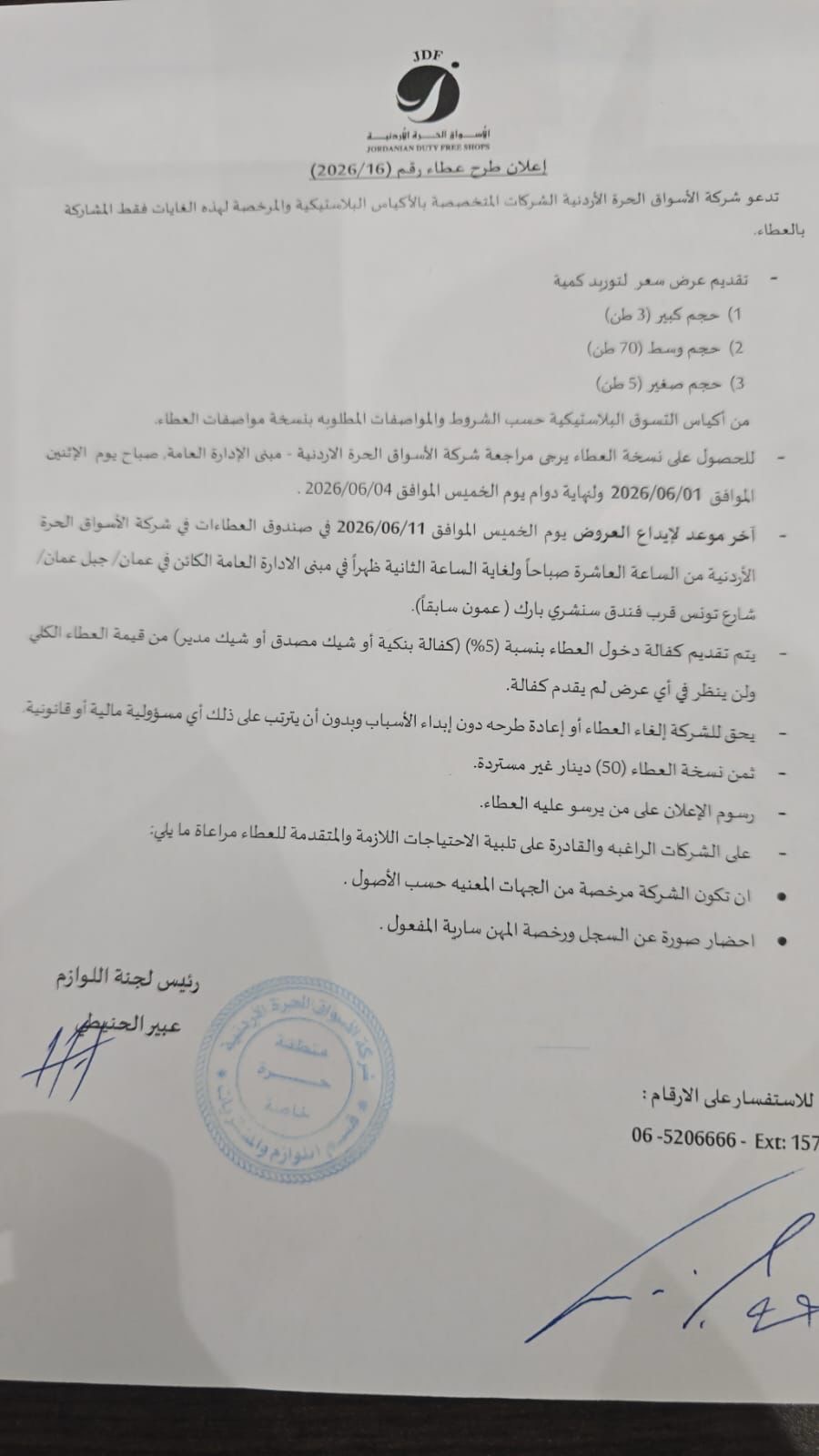 عطاء لشركة الأسواق الحرة لتوريد أكياس تسوق