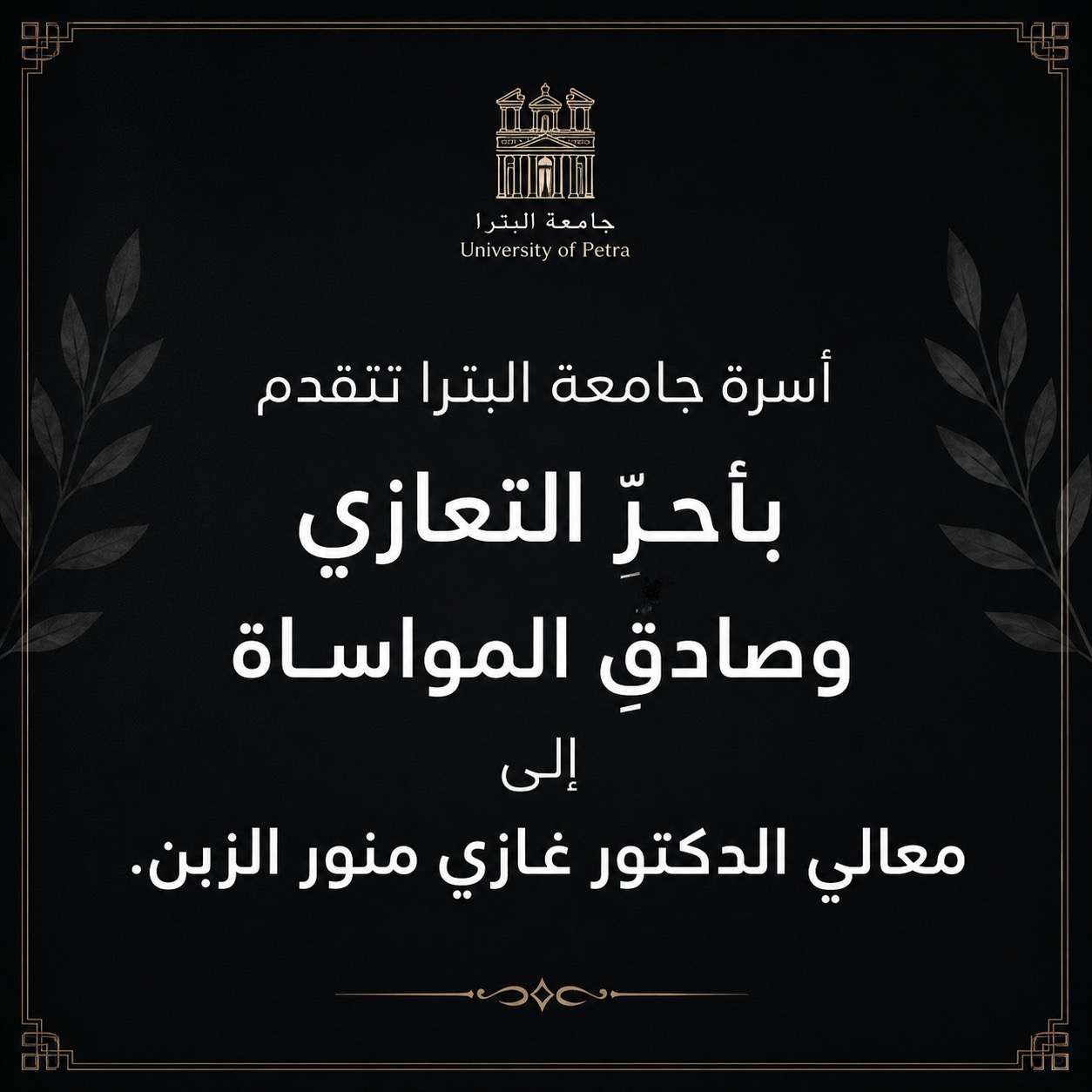 أسرة جامعة البترا تتقدم بأحر التعازي وصادق المواساة إلى معالي الدكتور غازي منور الزبن