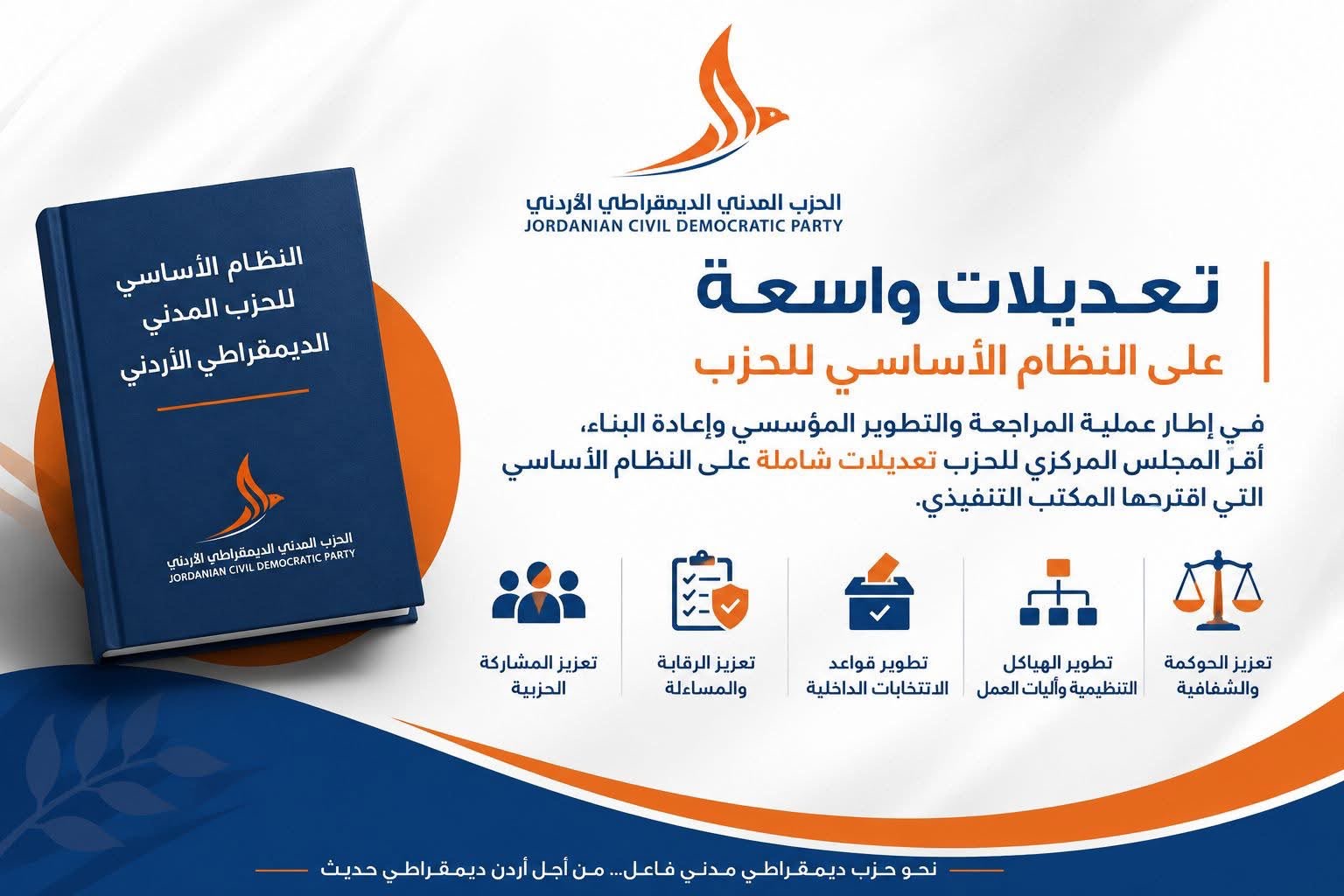 صورة حول : تعديلات واسعة على النظام الأساسي للحزب المدني الديمقراطي تعديلات واسعة على النظام الأساسي للحزب المدني الديمقراطي