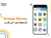 Orange Moneyتختتم سلسلة من العروض الحصرية التي استفاد منها أكثر من 5000 مشترك