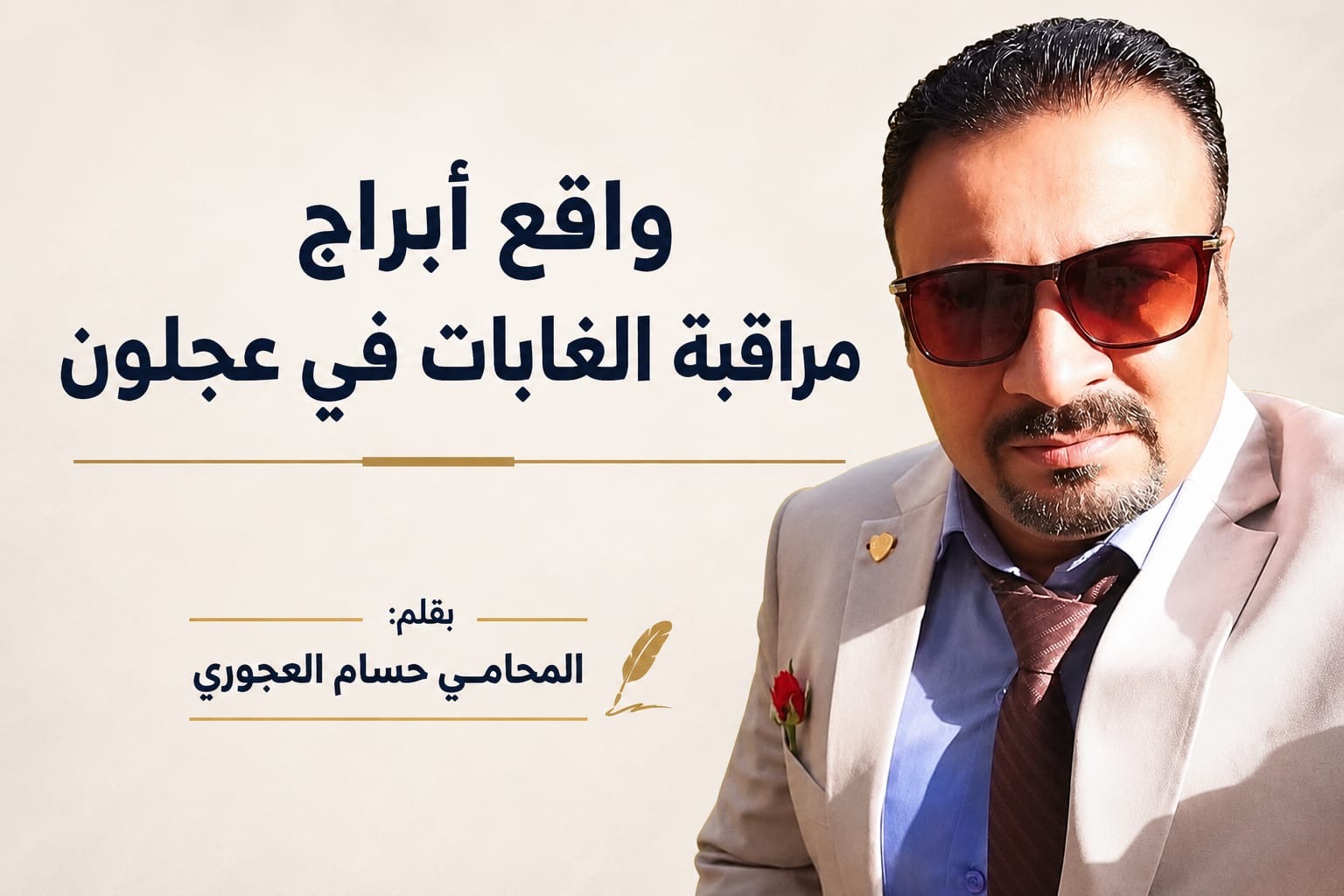 واقع أبراج مراقبة الغابات في عجلون