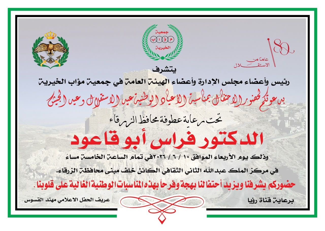 محافظ الزرقاء يرعى احتفال جمعية مؤاب بالأعياد الوطنية ويوم الجيش 