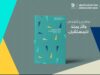 البنك الأردني الكويتي يصدر تقريره السادس للاستدامة البيئية والاجتماعية والحوكمة للعام 2025
