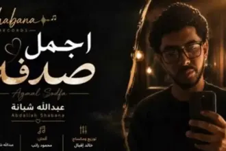 عبد الله شبانة.. حفيد العندليب يشعل "يوتيوب" بـ"أجمل صدفة" (فيديو)