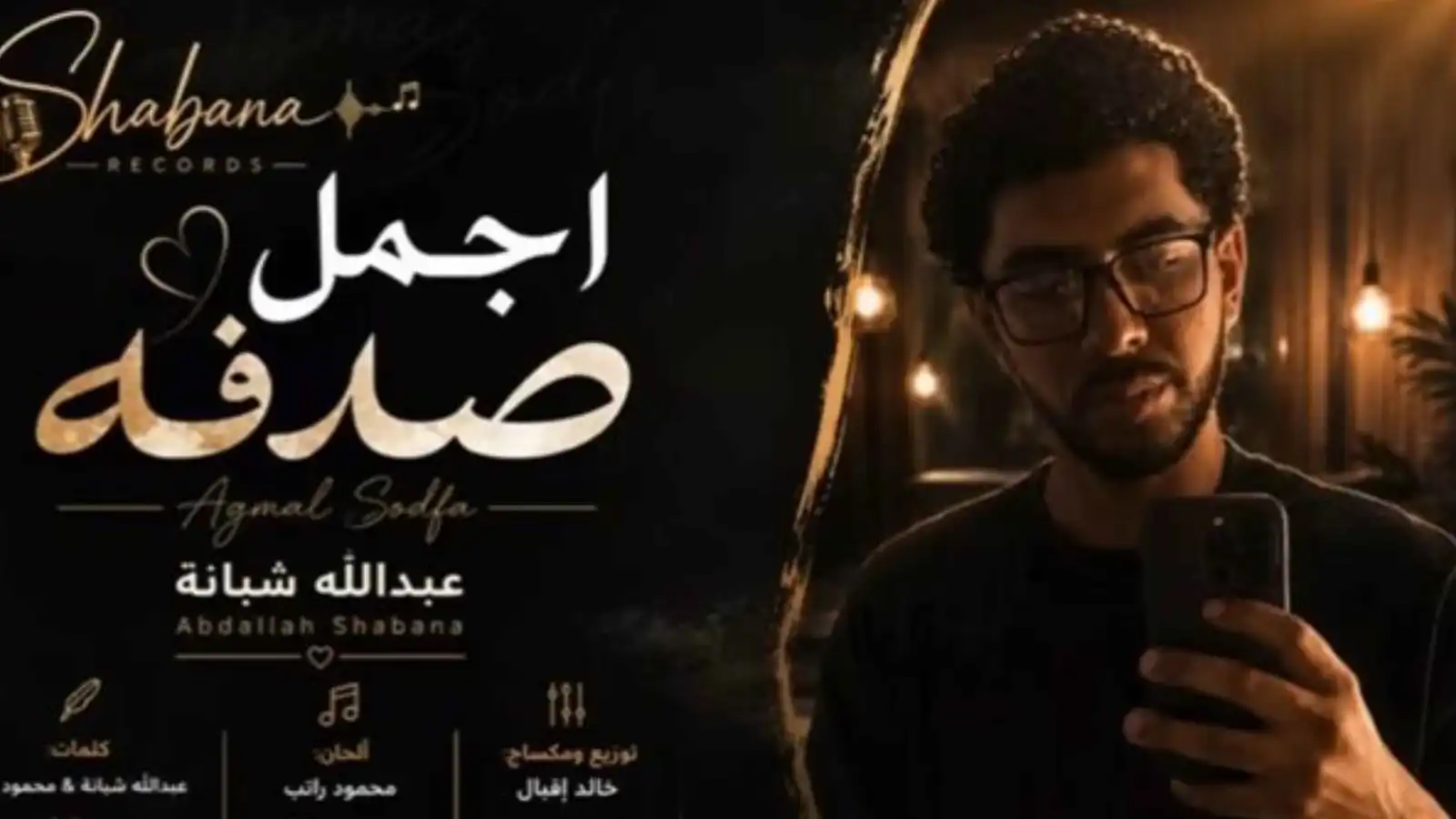 صورة حول : عبد الله شبانة.. حفيد العندليب يشعل "يوتيوب" بـ"أجمل صدفة" (فيديو) عبد الله شبانة.. حفيد العندليب يشعل "يوتيوب" بـ"أجمل صدفة" (فيديو)