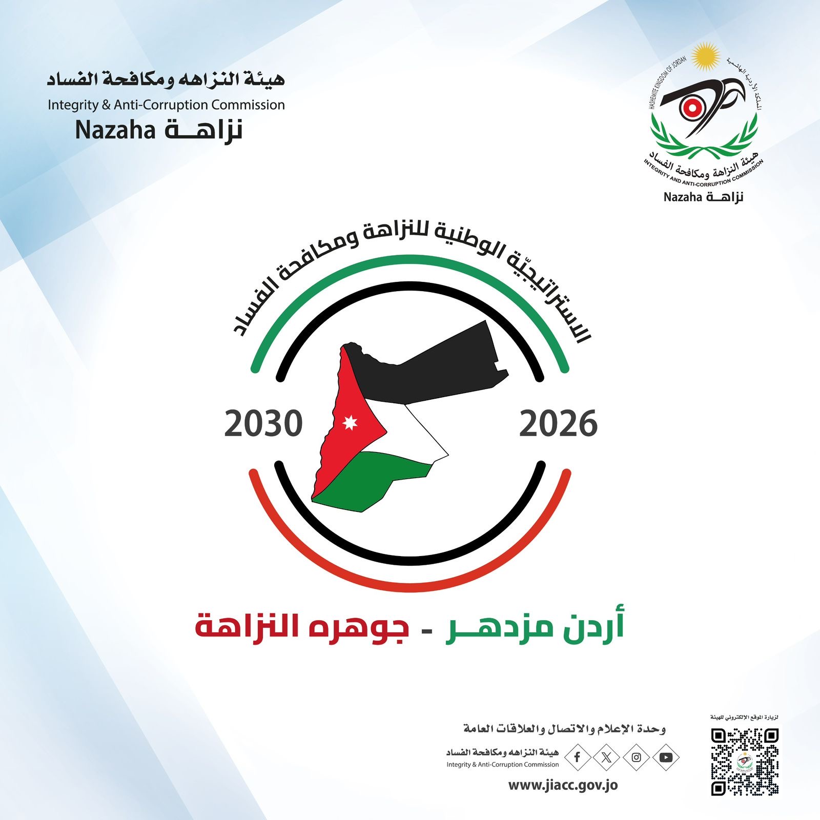 صورة حول : *"النزاهة" تُطلق حملةًً تعريفيّةًً باستراتيجية النزاهة الوطنية "الجديدة" *"النزاهة" تُطلق حملةًً تعريفيّةًً باستراتيجية النزاهة الوطنية "الجديدة"