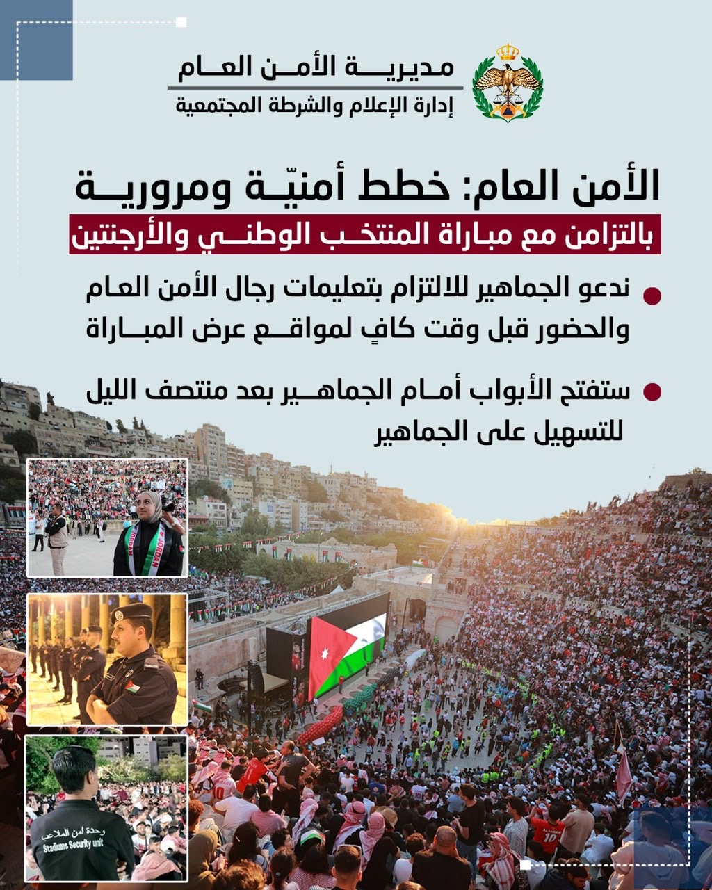 صورة حول : الأمن العام: خطط أمنيّة ومرورية بالتزامن مع مباراة المنتخب الوطني والأرجنتين الأمن العام: خطط أمنيّة ومرورية بالتزامن مع مباراة المنتخب الوطني والأرجنتين
