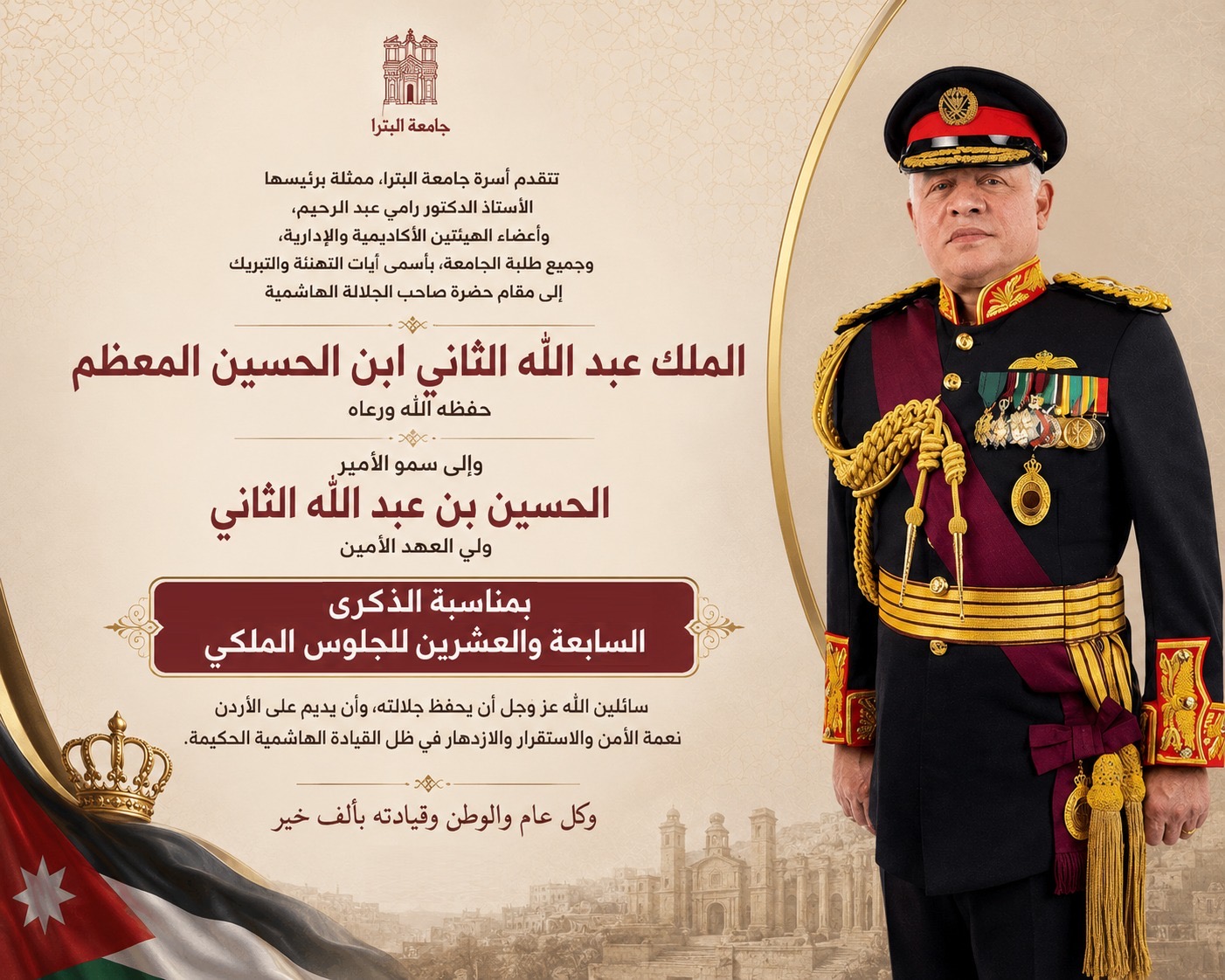 صورة حول : أسرة جامعة البترا تهنئ بمناسبة الذكرى السابعة والعشرين للجلوس الملكي أسرة جامعة البترا تهنئ بمناسبة الذكرى السابعة والعشرين للجلوس الملكي