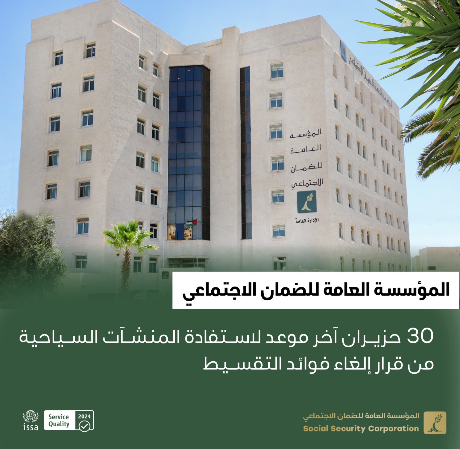 الضمان: 30 حزيران آخر موعد لاستفادة المنشآت السياحية من قرار إلغاء فوائد التقسيط