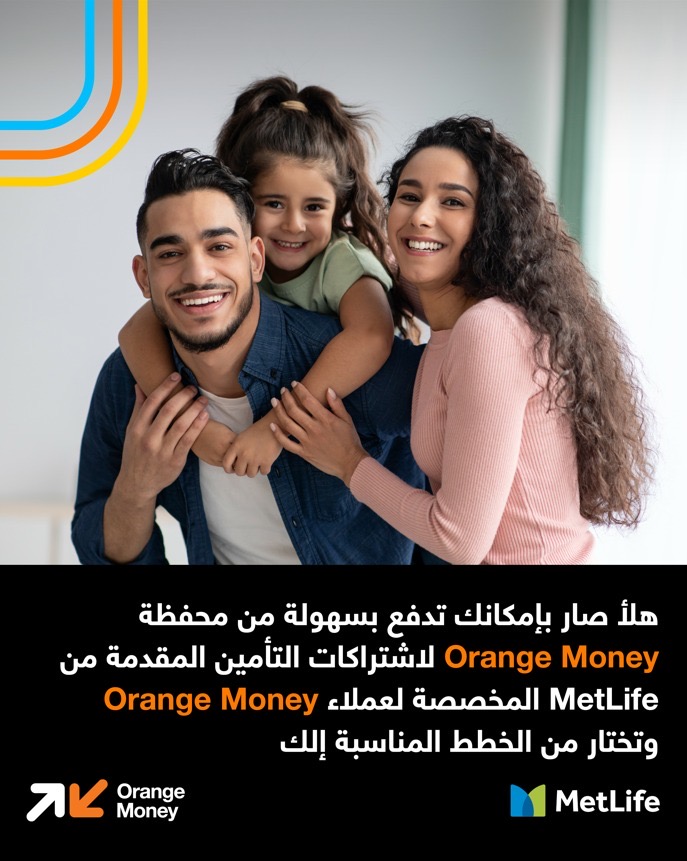 صورة حول : إطلاق شراكة بين أورنج الأردن ومتلايف لتقديم خدمات تأمين رقمية عبر Orange Money إطلاق شراكة بين أورنج الأردن ومتلايف لتقديم خدمات تأمين رقمية عبر Orange Money