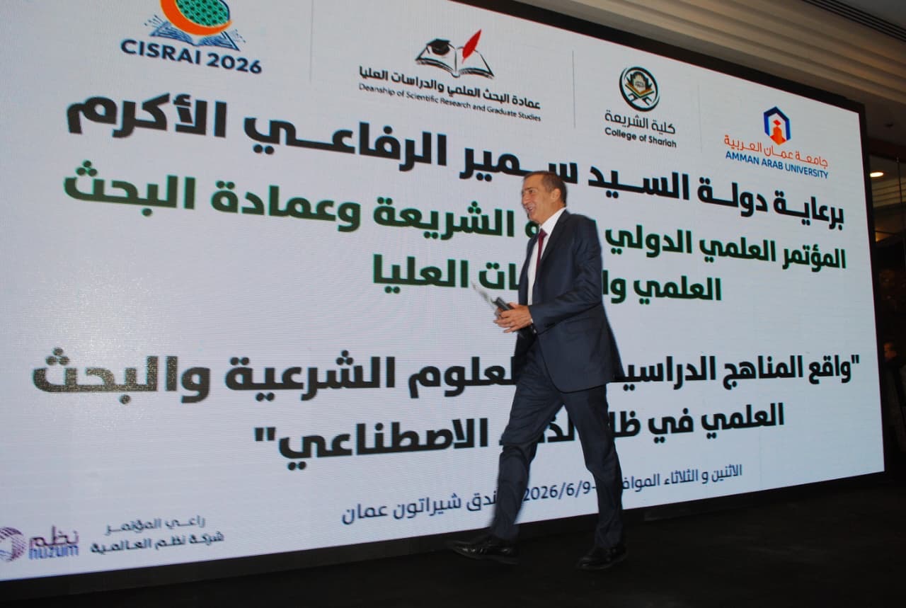 مؤتمر دولي في جامعة عمان العربية يناقش مستقبل العلوم الشرعية في ظل الذكاء الاصطناعي