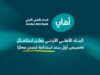 البنك الأهلي الأردني يعلن استكمال تخصيص أول سند استدامة مُصدر محليًا ويستعرض الأثر الاقتصادي والاجتماعي والبيئي للمشاريع المموّلة