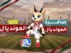 المملكة تطلق الأربعاء تغطيتها لكأس العالم 2026 وتميمتها "أدوم" لمرافقة رحلة النشامى