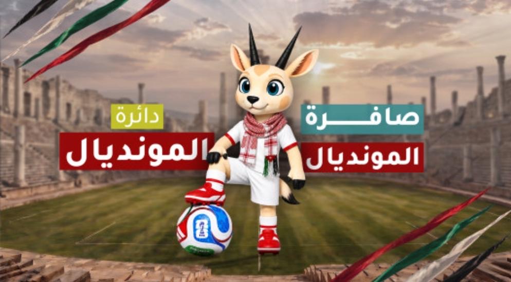 صورة حول : المملكة تطلق الأربعاء تغطيتها لكأس العالم 2026 وتميمتها "أدوم" لمرافقة رحلة النشامى المملكة تطلق الأربعاء تغطيتها لكأس العالم 2026 وتميمتها "أدوم" لمرافقة رحلة النشامى