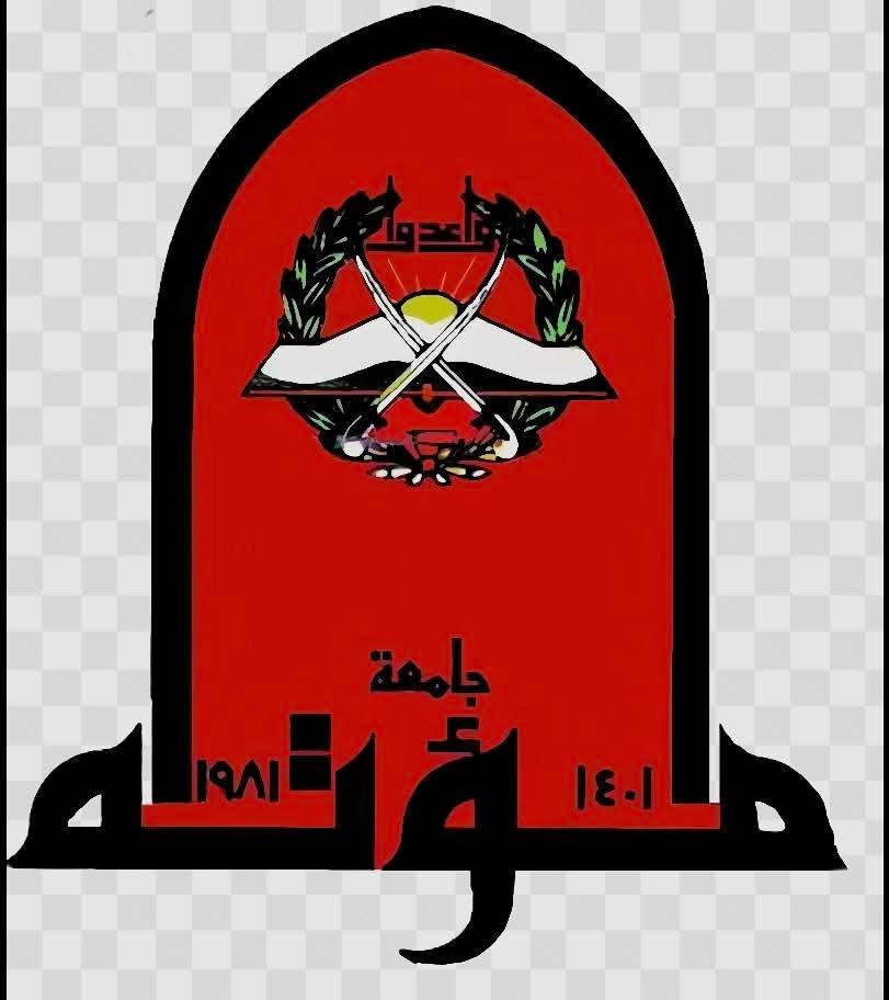 جامعة مؤتة تواصل التحول نحو العالمية بمنظومة ذكية متكاملة