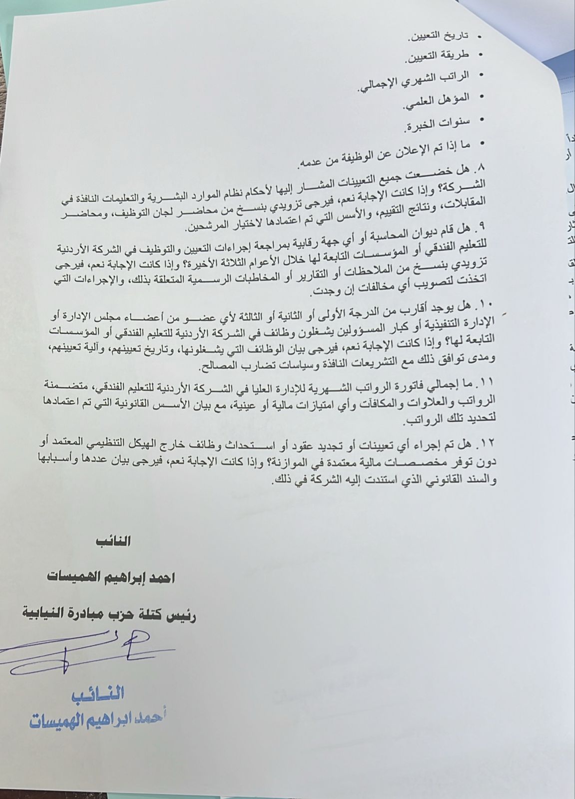 الهميسات يطالب بكشف حقيقة حريق "عين الديك" ومؤهلات هيئة تدريس "التعليم الفندقي" (وثائق)