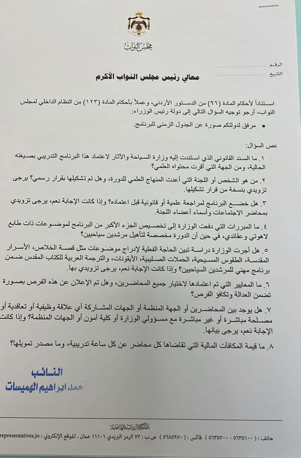 الهميسات يطالب بكشف حقيقة حريق "عين الديك" ومؤهلات هيئة تدريس "التعليم الفندقي" (وثائق)
