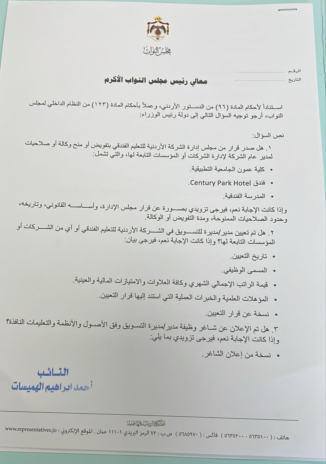 الهميسات يطالب بكشف حقيقة حريق "عين الديك" ومؤهلات هيئة تدريس "التعليم الفندقي" (وثائق)