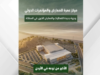 اعتماد التصاميم النهائية لمركز عمرة الدولي للمعارض والمؤتمرات بكلفة 50 مليون دينار