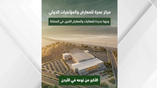 صورة حول : اعتماد التصاميم النهائية لمركز عمرة الدولي للمعارض والمؤتمرات بكلفة 50 مليون دينار اعتماد التصاميم النهائية لمركز عمرة الدولي للمعارض والمؤتمرات بكلفة 50 مليون دينار