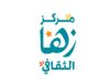 النظام المعدل لمركز زها الثقافي يعزز التوسع وتطوير البرامج وتنويع التمويل