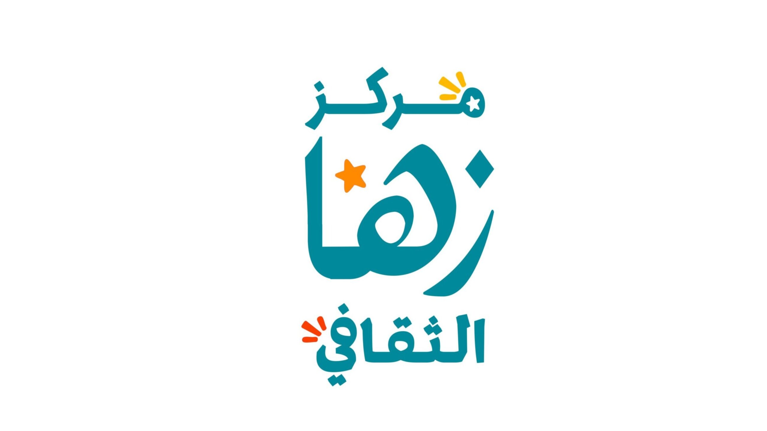 النظام المعدل لمركز زها الثقافي يعزز التوسع وتطوير البرامج وتنويع التمويل