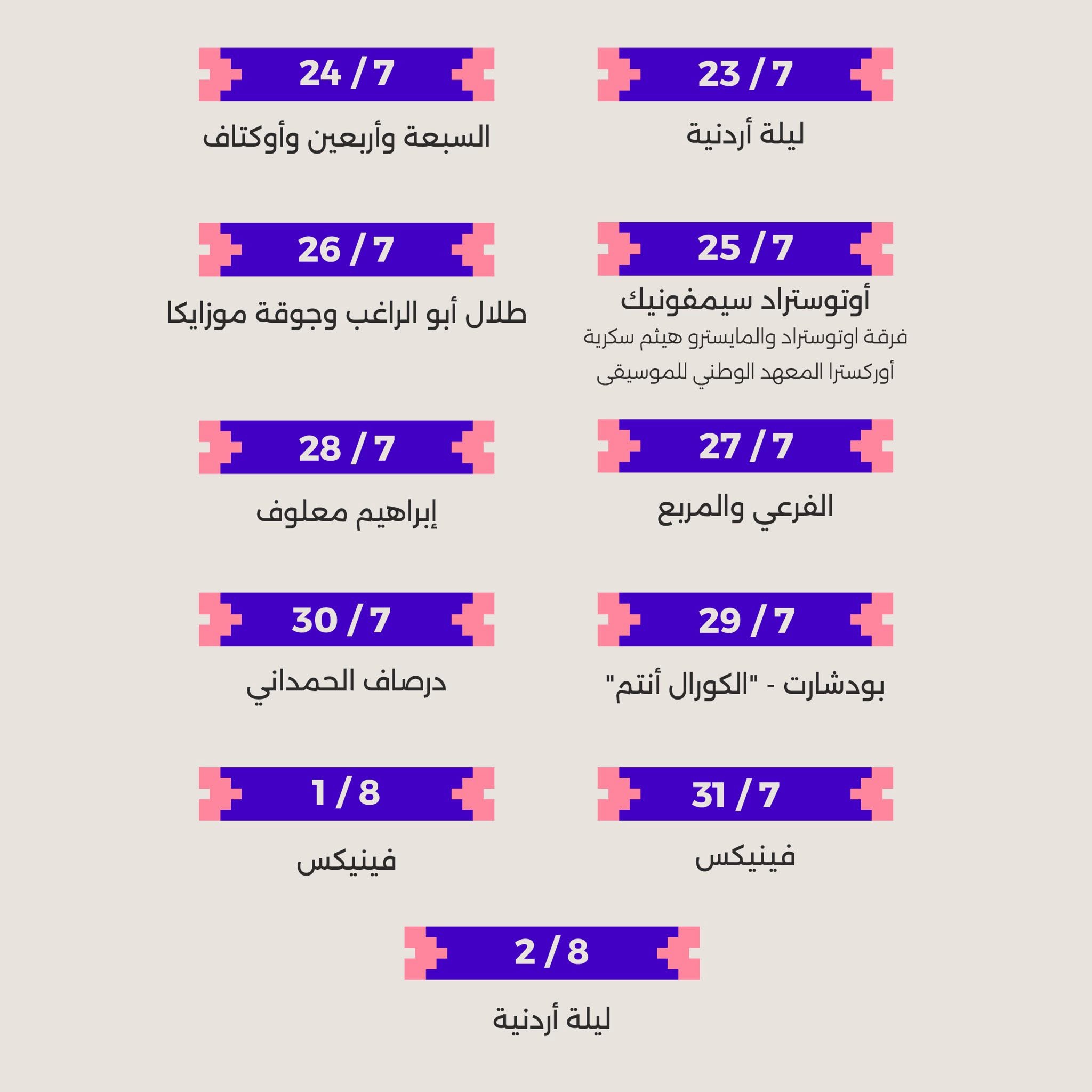 مهرجان جرش 2026: هوية جديدة وبرنامج فني وثقافي متكامل على مسرحي الشمالي والجنوبي