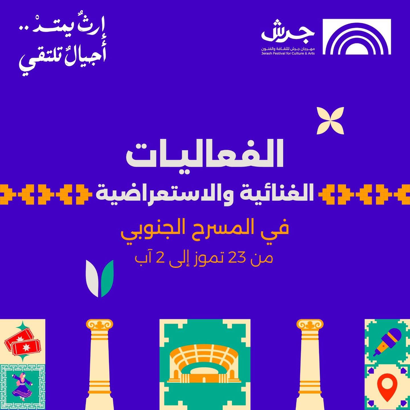 مهرجان جرش 2026: هوية جديدة وبرنامج فني وثقافي متكامل على مسرحي الشمالي والجنوبي