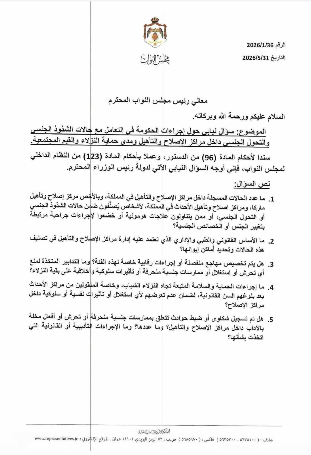 صورة حول : المحسيري تسأل الحكومة عن الشذوذ والتحول الجنسي داخل السجون وتطالب بكشف إجراءات الحماية المحسيري تسأل الحكومة عن الشذوذ والتحول الجنسي داخل السجون وتطالب بكشف إجراءات الحماية
