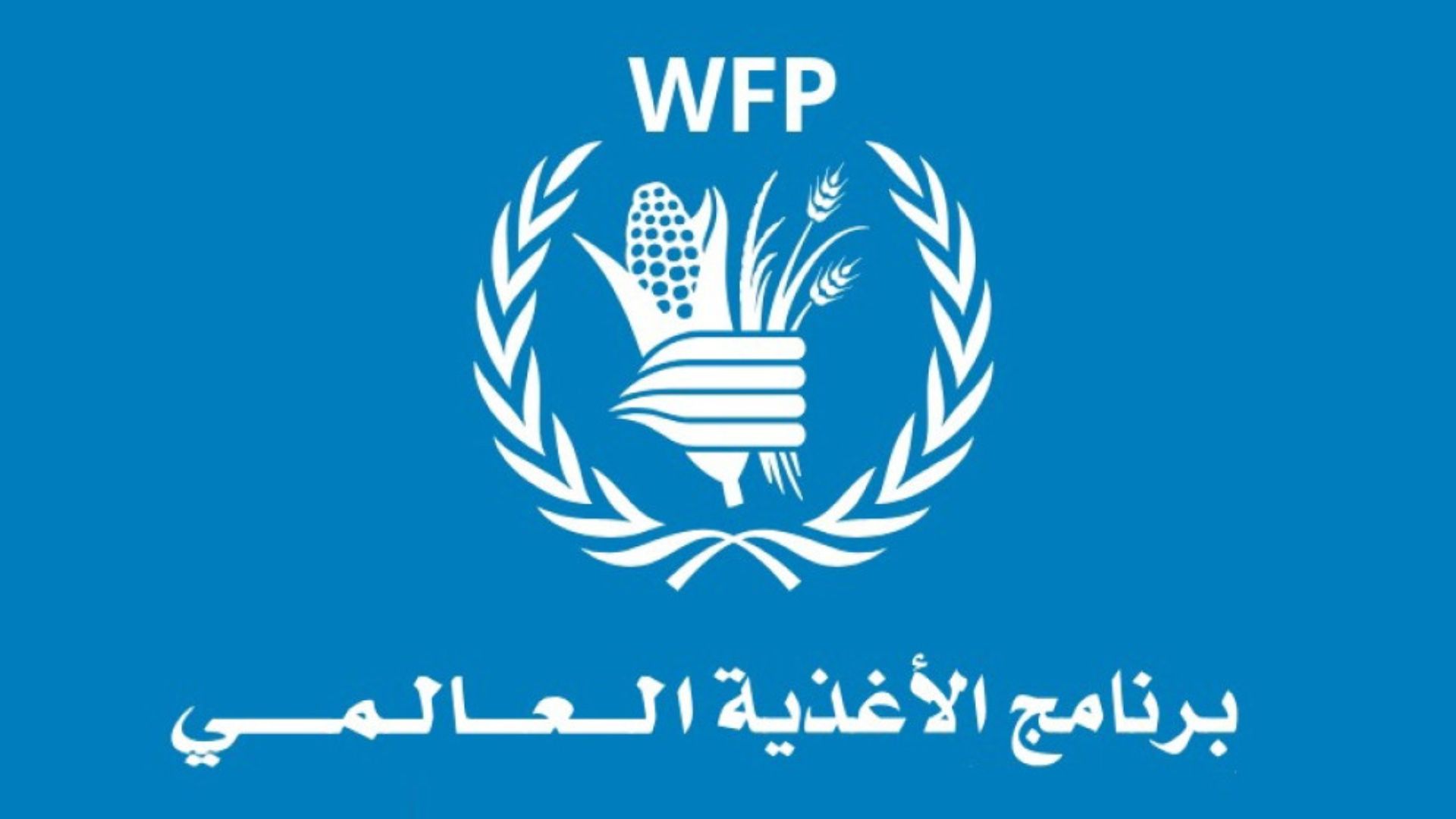 برنامج الأغذية العالمي: حرب إيران تدفع الملايين نحو الجوع الحاد