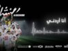 إطلاق الأغنية الرسمية لـ "النشامى" استعداداً لكأس العالم