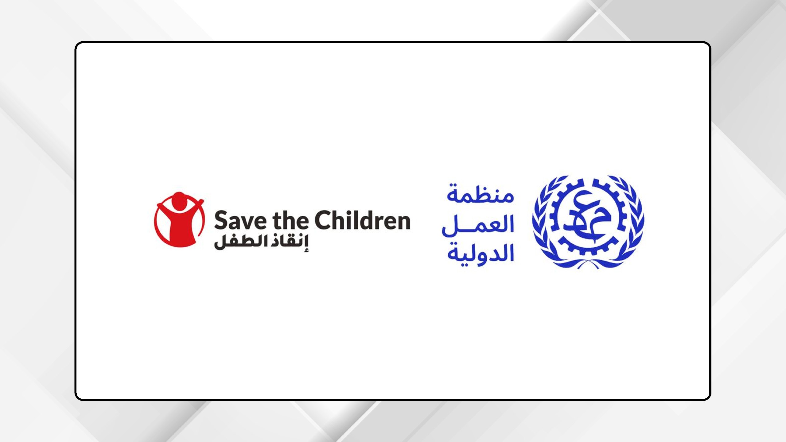صورة حول : توقيع اتفاقية شراكة بين منظمة العمل الدولية ومؤسسة إنقاذ الطفل توقيع اتفاقية شراكة بين منظمة العمل الدولية ومؤسسة إنقاذ الطفل