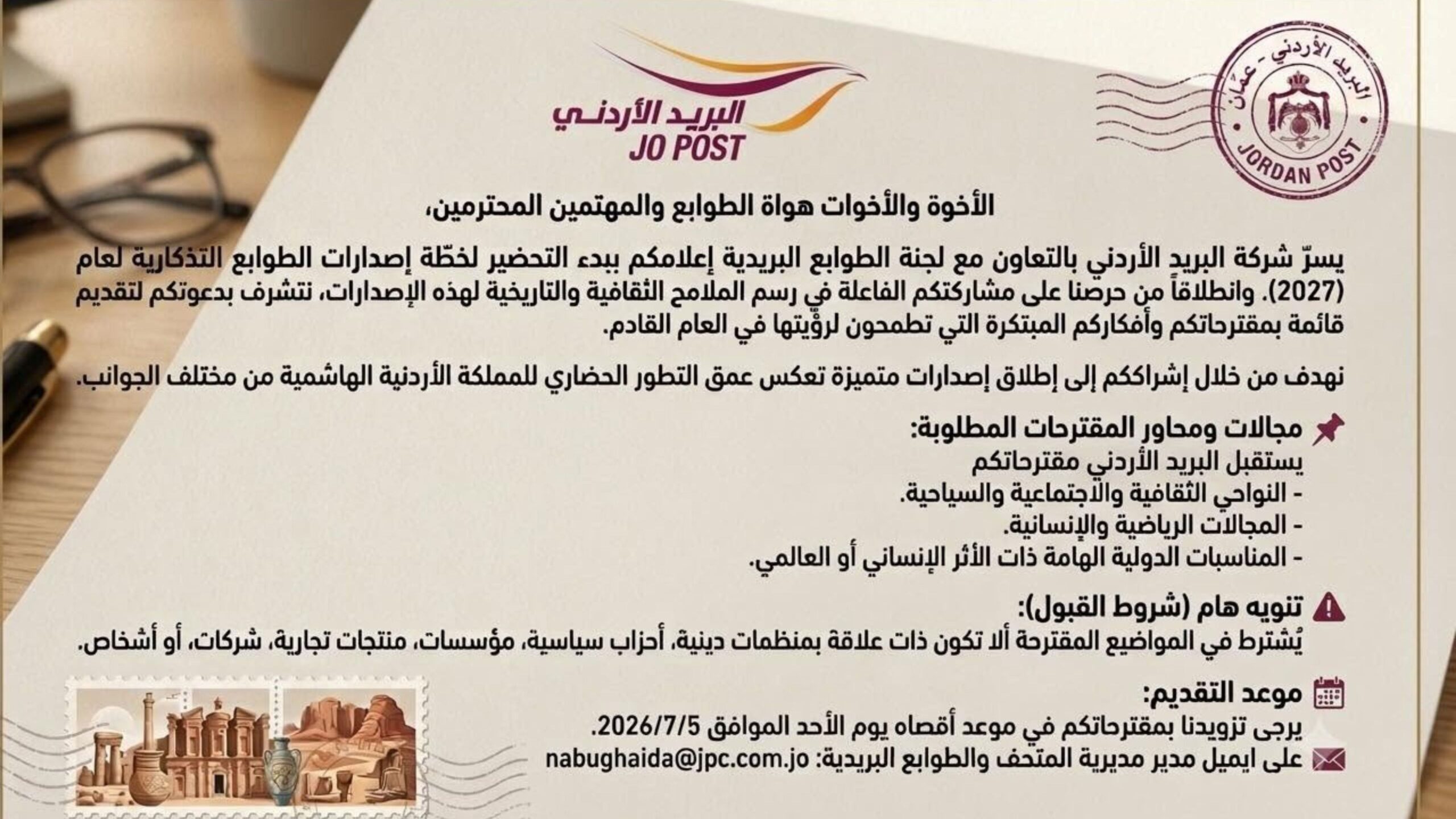 صورة حول : البريد الأردني يعلن بدء التحضير لطوابع 2027 البريد الأردني يعلن بدء التحضير لطوابع 2027