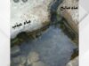 عين "ماء ملح" في بصيرا.. ظاهرة طبيعية نادرة تجمع العذوبة والملوحة في حوض واحد