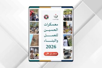 إطلاق رابط التسجيل في معسكرات الحسين للعمل والبناء 2026