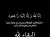 حسّان حمدي خليل منكو في ذمة الله