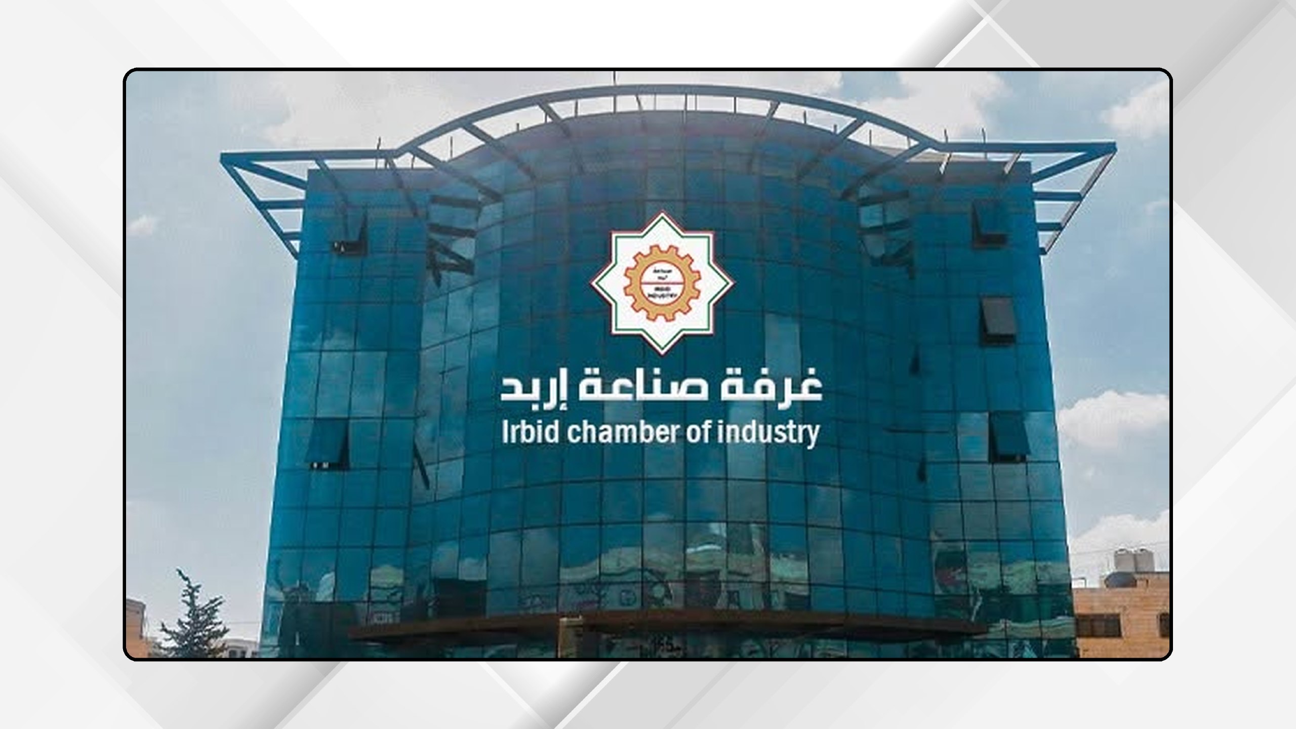 صورة حول : 107 ملايين دولار قيمة صادرات "صناعة إربد" الشهر الماضي 107 ملايين دولار قيمة صادرات "صناعة إربد" الشهر الماضي