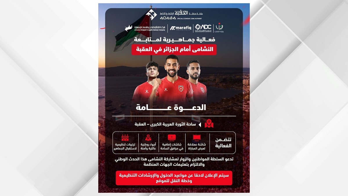 صورة حول : العقبة تستضيف فعالية جماهيرية لدعم النشامى العقبة تستضيف فعالية جماهيرية لدعم النشامى