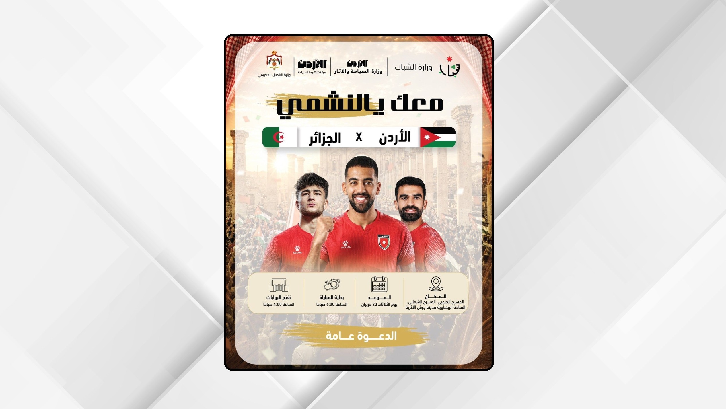 جرش تستقبل جماهير النشامى في أجواء تاريخية لمتابعة مواجهة الأردن والجزائر