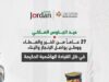 وزارة الاستثمار: نجدد الولاء للملك ونؤكد دعم مسيرة الأردن التنموية