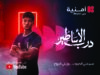 أمنية تغيّر اسم شبكتها إلى “درب الأساطير” احتفاءً بالنشامى