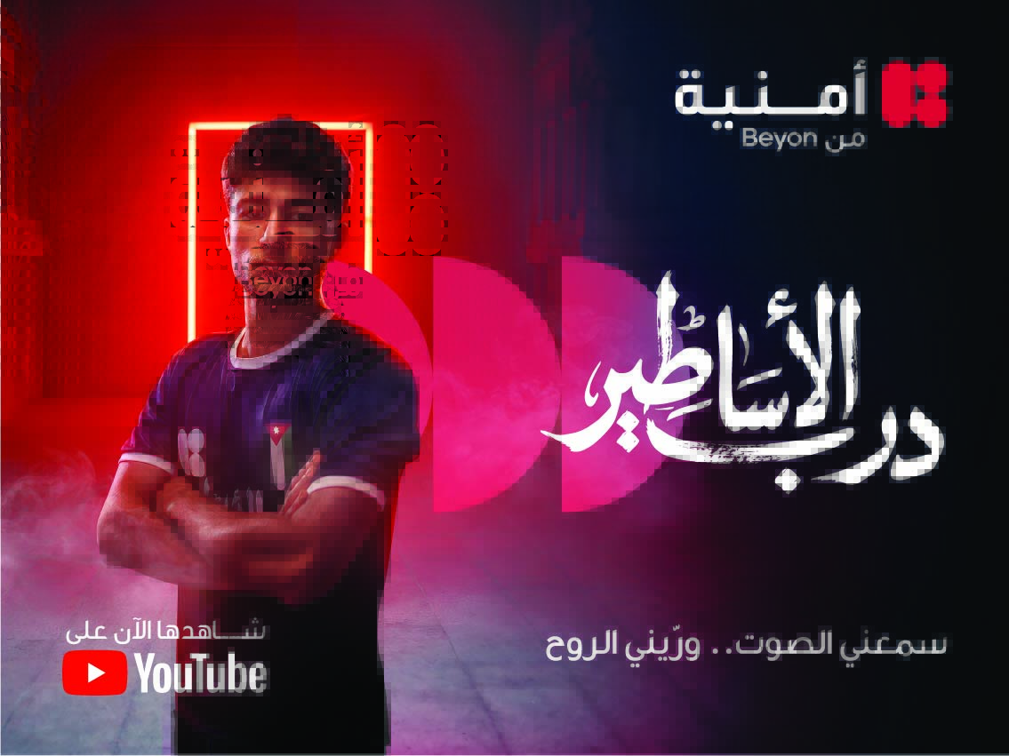 أمنية تغيّر اسم شبكتها إلى “درب الأساطير” احتفاءً بالنشامى