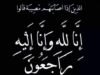 شكر على تعازي بوفاة الشيخ عناد محمد فايز سطام الفايز