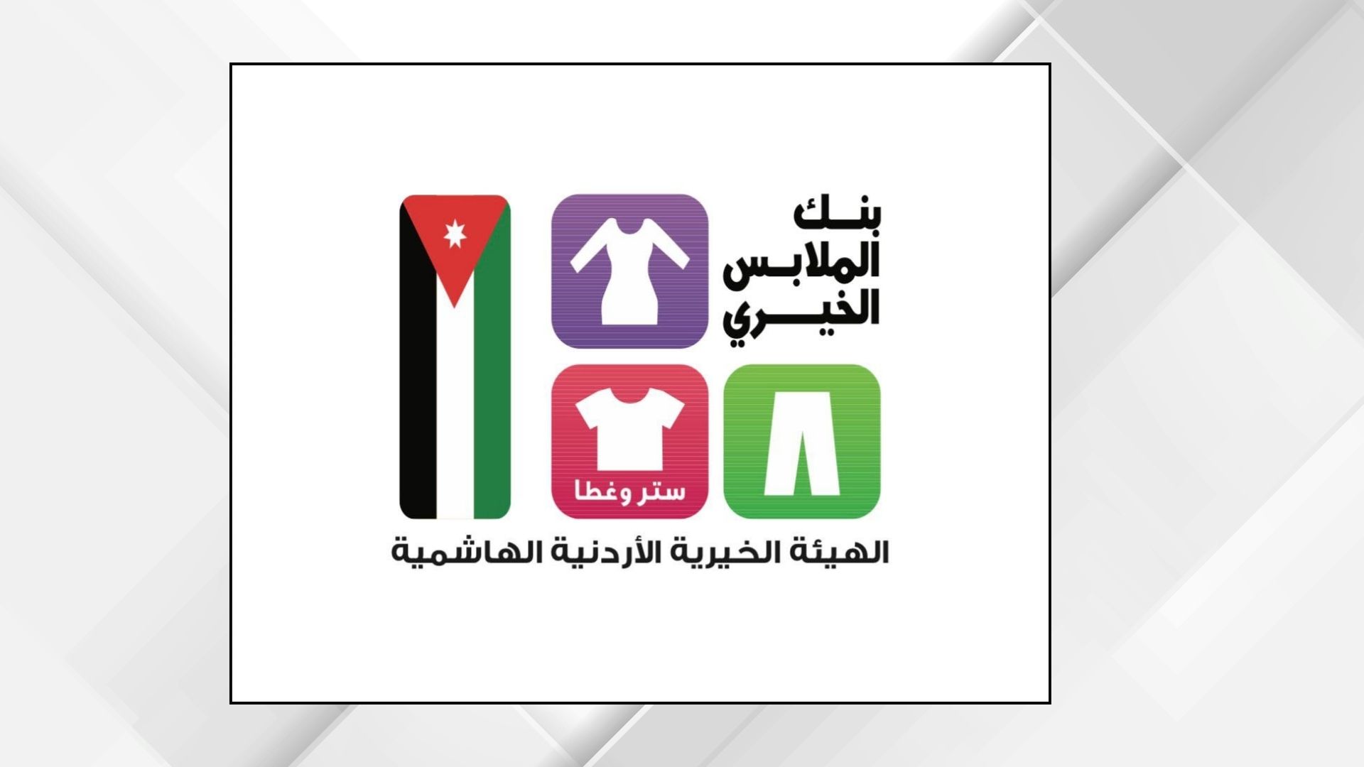 بنك الملابس ينهي فعالية الصالة المتنقلة في الرويشد