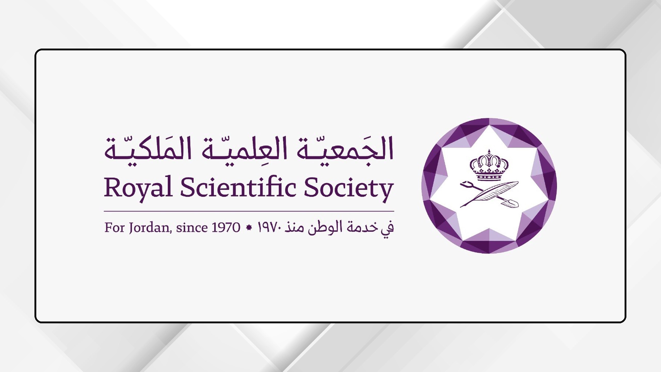 الجمعية العلمية الملكية تكشف واقعة اختلاس موظف سابق مبلغ ١٨٦ ألف دينار